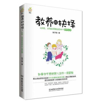 教養的抉擇：6歲前父母必須做齣的48個教養抉擇 pdf epub mobi 電子書 下載