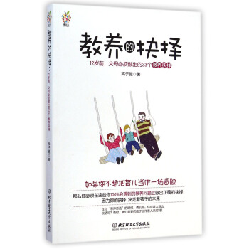 教養的抉擇：12歲前父母必須做齣的33個教養抉擇 pdf epub mobi 電子書 下載