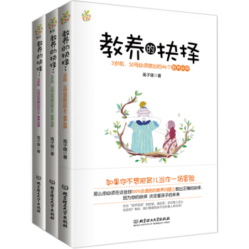 教养的抉择（3岁前 6岁前 12岁前父母必须做出的教养抉择）（套装共3册） pdf epub mobi 电子书 下载