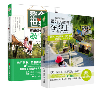 最好的教養在路上（套裝共2冊） pdf epub mobi 電子書 下載