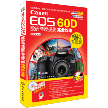 Canon EOS 60D數碼單反攝影完全攻略（暢銷升級版） pdf epub mobi 電子書 下載