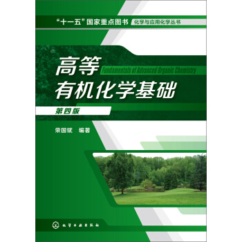 化學與應用化學叢書：高等有機化學基礎（第4版） pdf epub mobi 電子書 下載