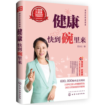 范志红饮食语录 健康快到碗里来 pdf epub mobi 电子书 下载
