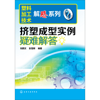塑料加工技术解惑系列:挤塑成型实例疑难解答
