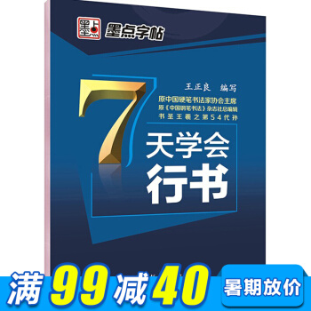 墨点字帖 7天学会行书（王正良）中小学生青少年成年人练字行楷书硬笔书法钢笔字帖 pdf epub mobi 电子书 下载