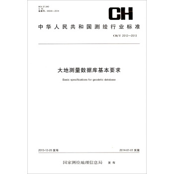 中華人民共和國測繪行業標準：大地測量數據庫基本要求（CH/T 2012-2013） [Basic Specifications for Geodetic Database] pdf epub mobi 電子書 下載