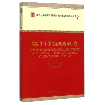 教育部哲學社會科學研究重大課題攻關項目：災後中小學生心理疏導研究 [Research on Psychological Assistance of Primary and Secondary School Students After Disaster] pdf epub mobi 電子書 下載
