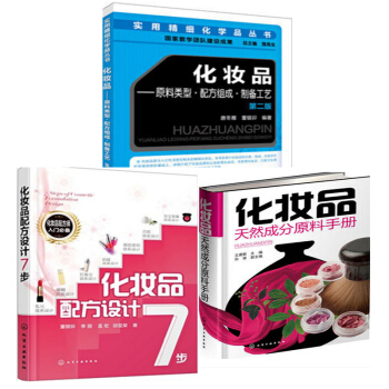 化妆品:原料类型·配方组成·制备工艺(第二版)+化妆品天然成分原料手册+化妆品配方设计7步