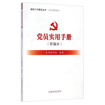 組織工作基本叢書·工作手冊係列：黨員實用手冊（新編本） pdf epub mobi 電子書 下載