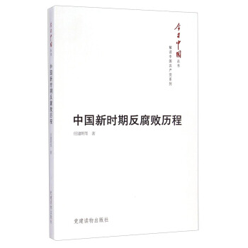 今日中国丛书·解读中国共产党系列：中国新时期反腐败历程 pdf epub mobi 电子书 下载