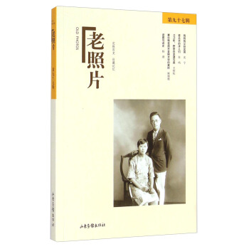 老照片（第九十七辑） [Old Photos] pdf epub mobi 电子书 下载