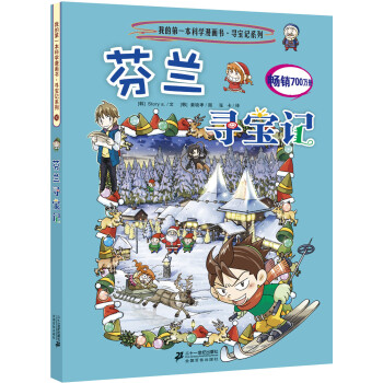 我的第一本科學漫畫書·尋寶記係列30：芬蘭尋寶記 [11-14歲] pdf epub mobi 電子書 下載