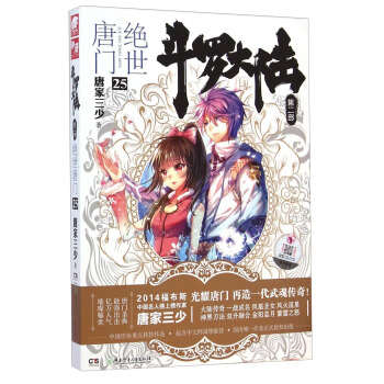 斗罗大陆第二部：绝世唐门25 pdf epub mobi 电子书 下载
