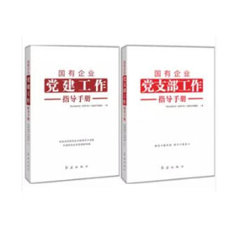 正版2018新版 國有企業黨建工作指導手冊+國有企業黨支部工作指導手冊2本閤集 紅旗社 pdf epub mobi 電子書 下載