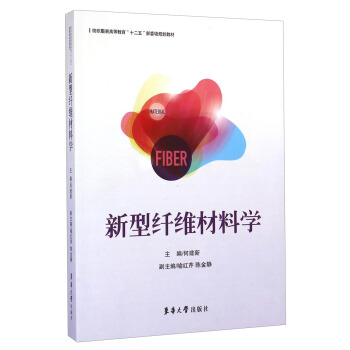 新型纤维材料学/纺织服装高等教育“十二五”部委级规划教材 pdf epub mobi 电子书 下载