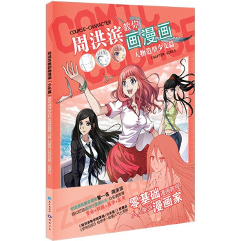 周洪滨教你画漫画：人物造型少女篇 [Course-Character：Chapter Girls] pdf epub mobi 电子书 下载