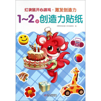 紅袋鼠開心遊戲·激發創造力：1～2歲創造力貼紙 [1～2歲] pdf epub mobi 電子書 下載