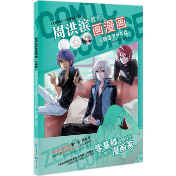 周洪滨教你画漫画（人物造型少年篇 附小蘑菇铅笔+偷星人气大海报） [Course-Character：Chapter Boys] pdf epub mobi 电子书 下载