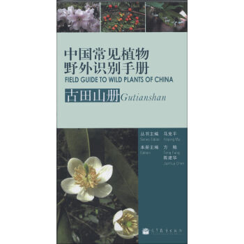 中国常见植物野外识别手册：古田山册 9787040344981 高等教育出版社 pdf epub mobi 电子书 下载
