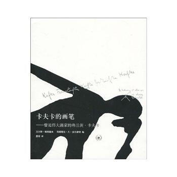 卡夫卡的画笔 pdf epub mobi 电子书 下载