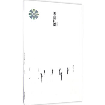 黑白江南(典藏版) pdf epub mobi 電子書 下載