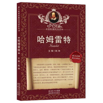 莎士比亚经典名著译注丛书：哈姆雷特（英汉对照·英汉详注） pdf epub mobi 电子书 下载