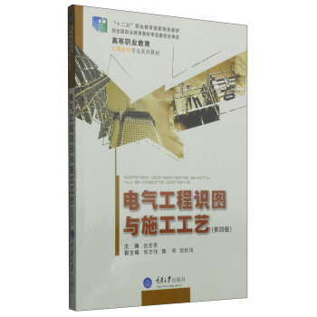 电气工程识图与施工工艺(第4版)/高等职业教育工程造价专业系列教材