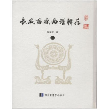 长安古乐曲谱辑存（全四册）H pdf epub mobi 电子书 下载