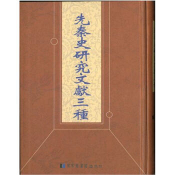 先秦史研究文献三种（全八册）H pdf epub mobi 电子书 下载