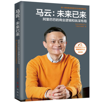 馬雲：未來已來 管理書籍 管理學 互聯網 阿裏巴巴的商業邏輯和縱深布局 新經濟 未來經濟 pdf epub mobi 電子書 下載