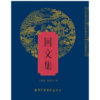 回文集（全六册）H pdf epub mobi 电子书 下载