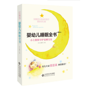 嬰幼兒睡眠全書:小土教你守護安睡寶貝