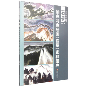 大眾美術叢書·石景:抽象寫意繪畫(臨摹)素材圖典