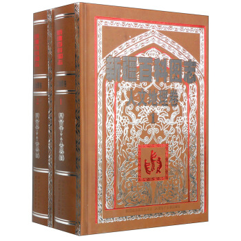 新疆百科图志：人文地理卷（套装1-2册） pdf epub mobi 电子书 下载