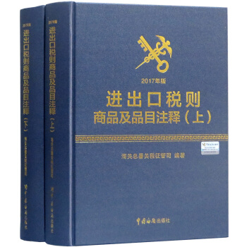现货 进出口税则商品及品目注释 2017年版 五年一版 中国海关出版社 pdf epub mobi 电子书 下载
