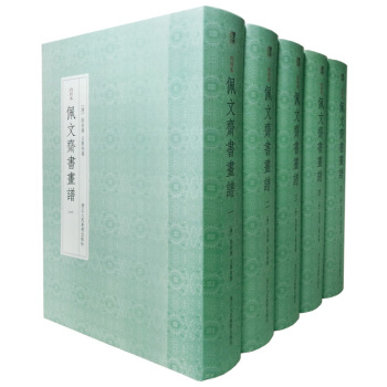 佩文斋书画谱(套装共5册)