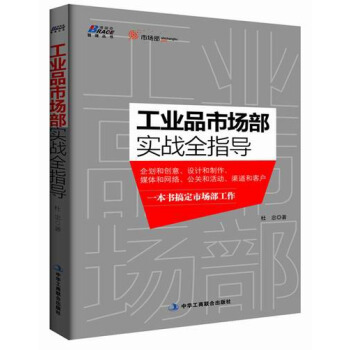 工業品市場部實戰全指導 pdf epub mobi 電子書 下載