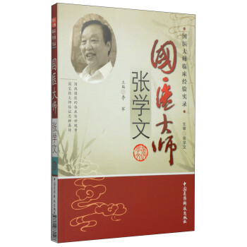 国医大师临床经验实录：国医大师张学文 pdf epub mobi 电子书 下载