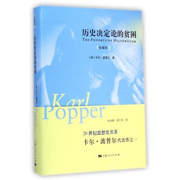 曆史決定論的貧睏(收藏版)
