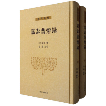 佛门典要:嘉泰普灯录(套装上下册)