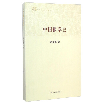 百年經典學術叢刊：中國報學史 pdf epub mobi 電子書 下載