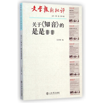 关于《知音》的是是非非(文学报·新批评文丛) pdf epub mobi 电子书 下载