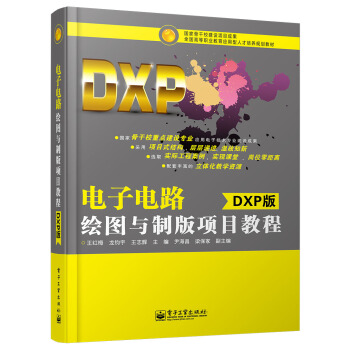 電子電路繪圖與製版項目教程(DXP版)/全國高等職業教育應用型人纔培養規劃教材