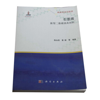 石墨烯：新型二维碳纳米材料 pdf epub mobi 电子书 下载