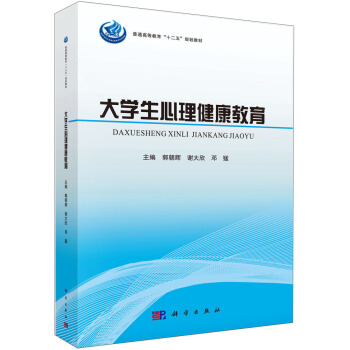 大學生心理健康教育/普通高等教育“十二五”規劃教材