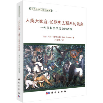 人类大家庭:长期失去联系的表亲 灵长类动物学历史的透视