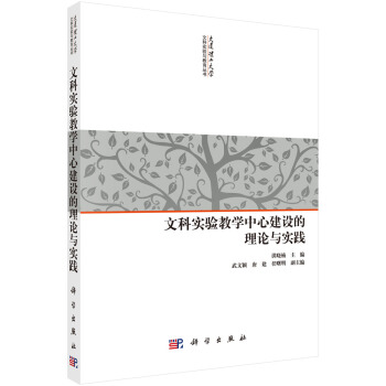 文科實驗教學中心建設的理論與實踐