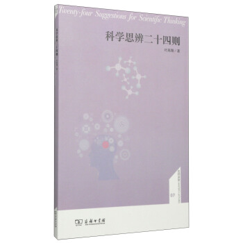 科学思辨二十四则