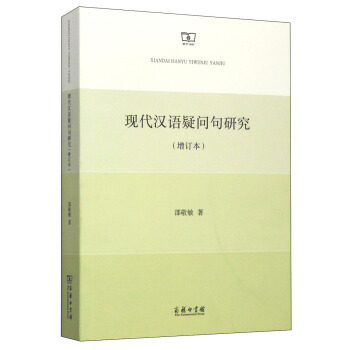 現代漢語疑問句研究(增訂本)