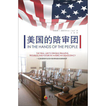 美国的陪审团：一位美国联邦法官对陪审制度的激情辩护 [In the hands of the people:The Trial Jury’s Origin] pdf epub mobi 电子书 下载